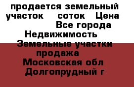 продается земельный участок 20 соток › Цена ­ 400 000 - Все города Недвижимость » Земельные участки продажа   . Московская обл.,Долгопрудный г.